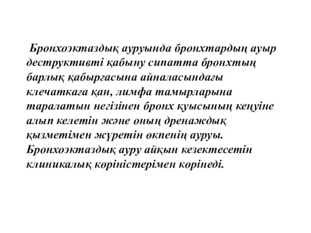 Бронхоэктаздық ауруында бронхтардың ауыр деструктивті қабыну сипатта бронхтың барлық қабырғасына