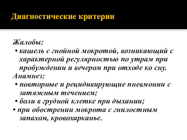 Диагностические критерии Жалобы: • кашель с гнойной мокротой, возникающий с