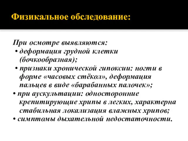 Физикальное обследование: При осмотре выявляются: • деформация грудной клетки (бочкообразная);