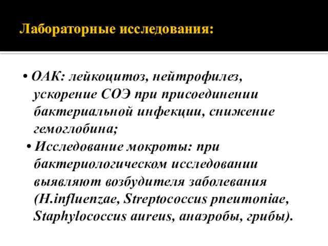 Лабораторные исследования: • ОАК: лейкоцитоз, нейтрофилез, ускорение СОЭ при присоединении