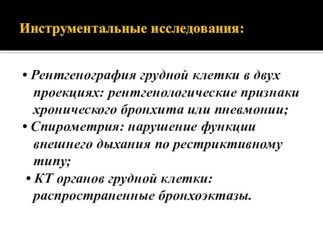 Инструментальные исследования: • Рентгенография грудной клетки в двух проекциях: рентгенологические