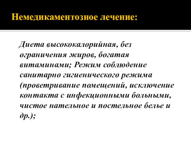 Немедикаментозное лечение: Диета высококалорийная, без ограничения жиров, богатая витаминами; Режим