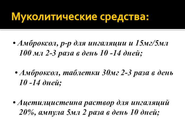 Муколитические средства: • Амброксол, р-р для ингаляции и 15мг/5мл 100