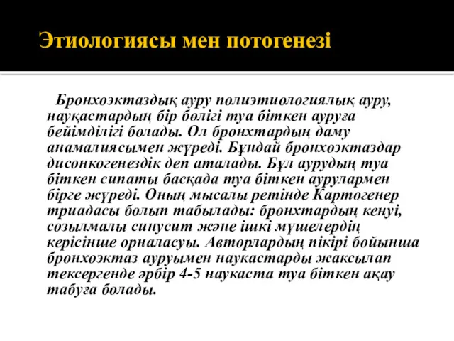 Этиологиясы мен потогенезі Бронхоэктаздық ауру полиэтиологиялық ауру, науқастардың бір бөлігі