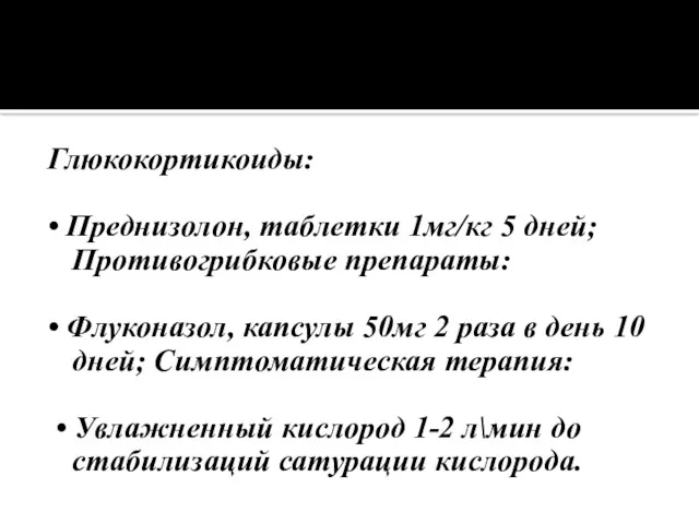 Глюкокортикоиды: • Преднизолон, таблетки 1мг/кг 5 дней; Противогрибковые препараты: •