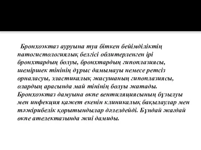 Бронхоэктаз ауруына туа біткен бейімділіктің патогистологиялық белгісі облитерленген ірі бронхтардың