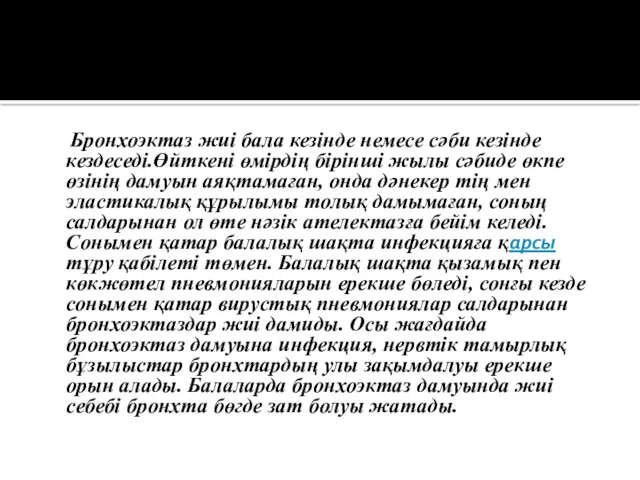 Бронхоэктаз жиі бала кезінде немесе сәби кезінде кездеседі.Өйткені өмірдің бірінші