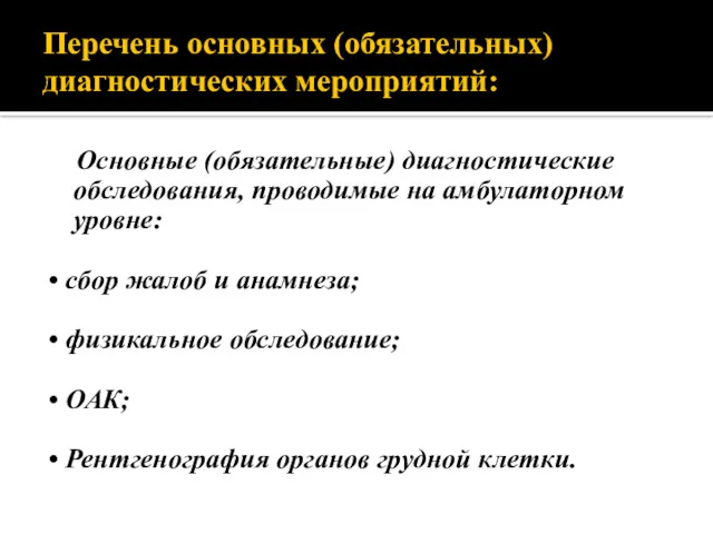 Перечень основных (обязательных) диагностических мероприятий: Основные (обязательные) диагностические обследования, проводимые