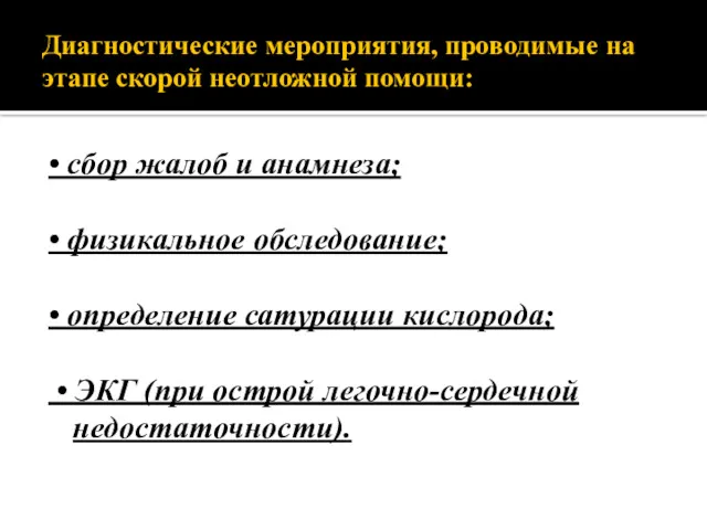 Диагностические мероприятия, проводимые на этапе скорой неотложной помощи: • сбор