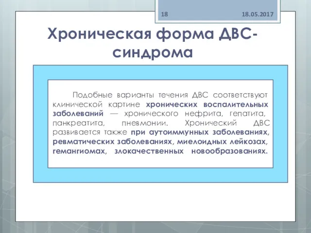 Хроническая форма ДВС-синдрома Подобные варианты те­чения ДВС соответствуют клинической картине