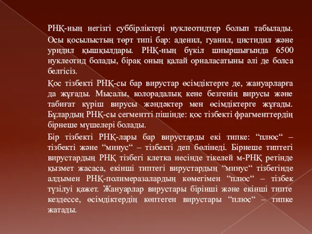 РНҚ-ның негізгі суббірліктері нуклеотидтер болып табылады. Осы қосылыстың төрт типі