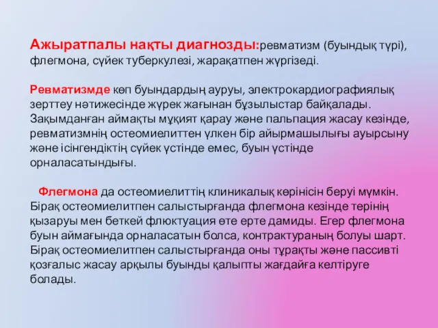 Ажыратпалы нақты диагнозды:ревматизм (буындық түрі), флегмона, сүйек туберкулезі, жарақатпен жүргізеді.