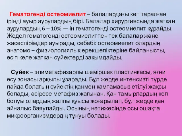 Гематогенді остеомиелит – балалардағы көп таралған іріңді ауыр аурулардың бірі.