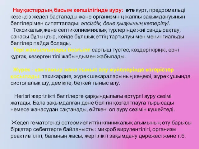 Науқастардың басым көпшілігінде ауру: өте күрт, предромальді кезеңсіз жедел басталады