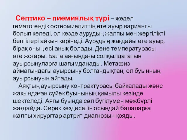 Септико – пиемиялық түрі – жедел гематогендік остеомиелиттің өте ауыр