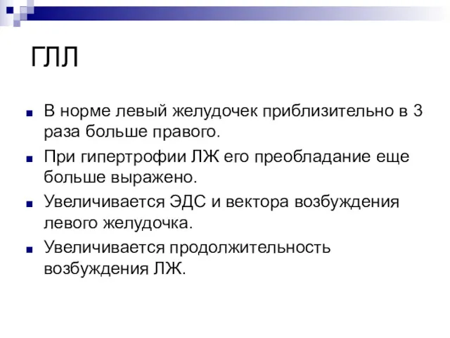 ГЛЛ В норме левый желудочек приблизительно в 3 раза больше