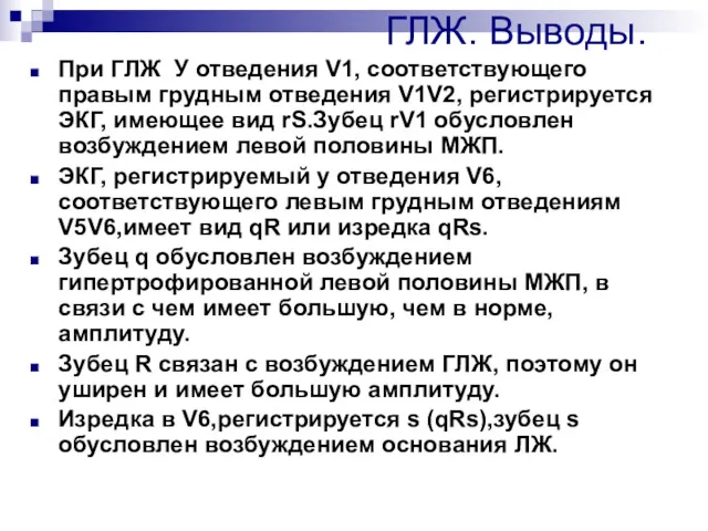 ГЛЖ. Выводы. При ГЛЖ У отведения V1, соответствующего правым грудным