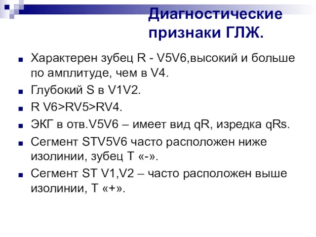 Диагностические признаки ГЛЖ. Характерен зубец R - V5V6,высокий и больше