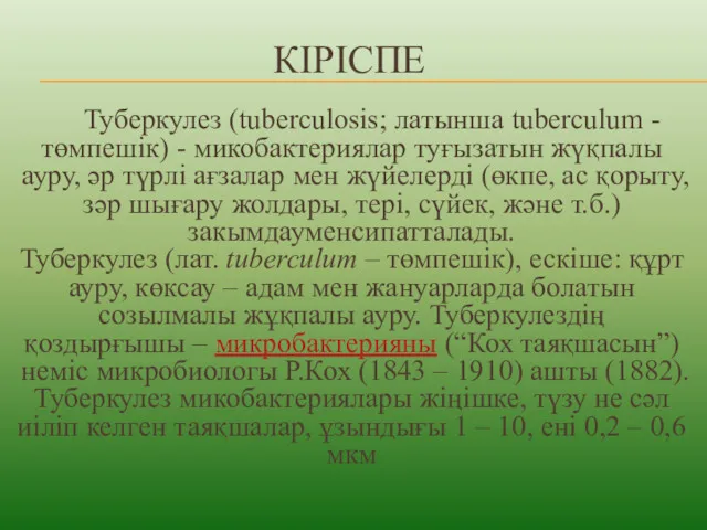 КІРІСПЕ Туберкулез (tuberculosis; латынша tuberculum - төмпешік) - микобактериялар туғызатын