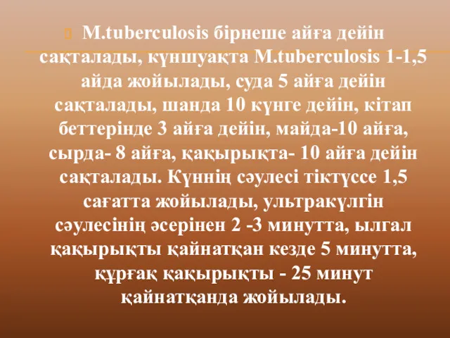 M.tuberculosis бірнеше айға дейін сақталады, күншуақта M.tuberculosis 1-1,5 айда жойылады,