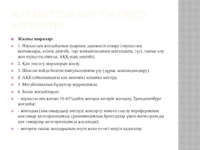 ЖАРАҚАТТЫҚ ШОКТЫ ЕМДЕУ АЛГОРИТМІ Жалпы шаралар: 1. Науқастың жағдайының ауырлық дəрежесін ескеру (науқастың