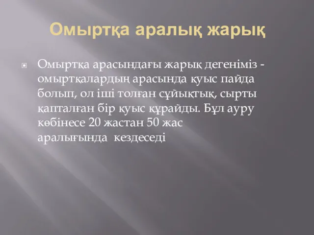 Омыртқа аралық жарық Омыртқа арасындағы жарық дегеніміз - омыртқалардың арасында