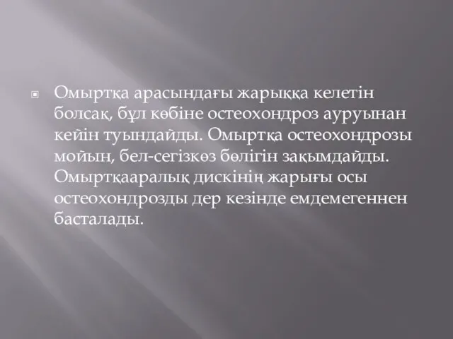 Омыртқа арасындағы жарыққа келетін болсақ, бұл көбіне остеохондроз ауруынан кейін