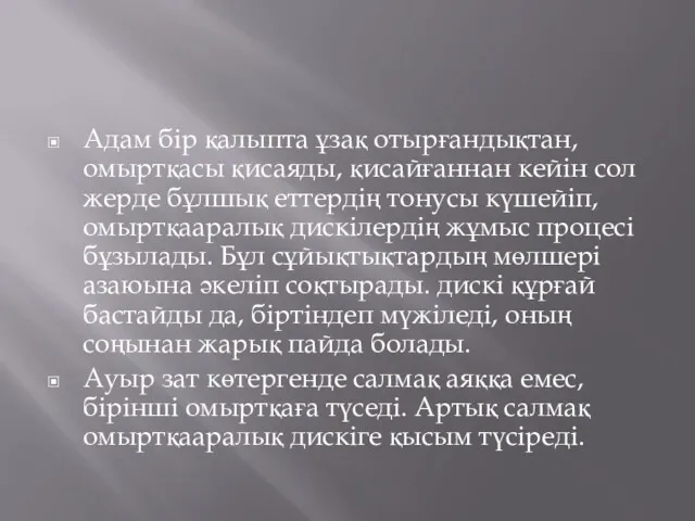 Адам бір қалыпта ұзақ отырғандықтан, омыртқасы қисаяды, қисайғаннан кейін сол