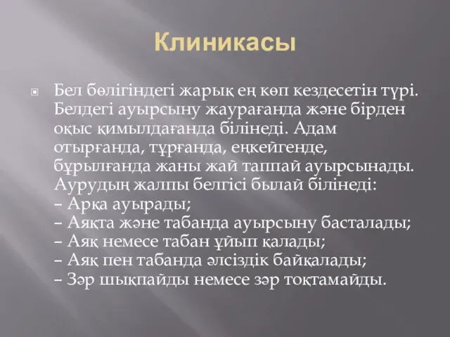 Клиникасы Бел бөлігіндегі жарық ең көп кездесетін түрі. Белдегі ауырсыну