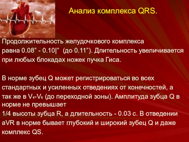 Анализ комплекса QRS. Продолжительность желудочкового комплекса равна 0.08” - 0.10|”