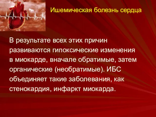 Ишемическая болезнь сердца В результате всех этих причин развиваются гипоксические изменения в миокарде,