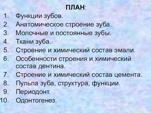 ПЛАН: Функции зубов. Анатомическое строение зуба. Молочные и постоянные зубы.