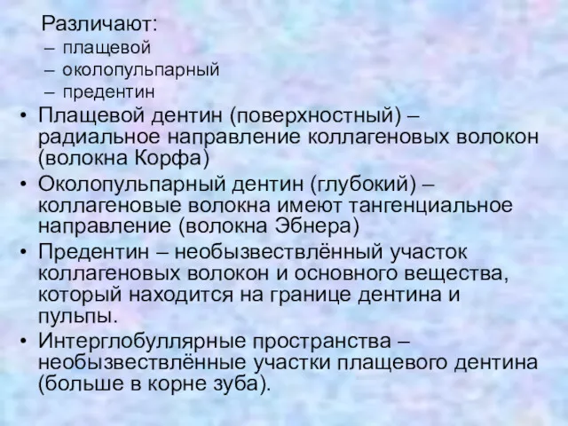 Различают: плащевой околопульпарный предентин Плащевой дентин (поверхностный) – радиальное направление