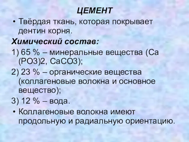 ЦЕМЕНТ Твёрдая ткань, которая покрывает дентин корня. Химический состав: 1)