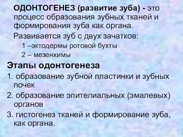 ОДОНТОГЕНЕЗ (развитие зуба) - это процесс образования зубных тканей и