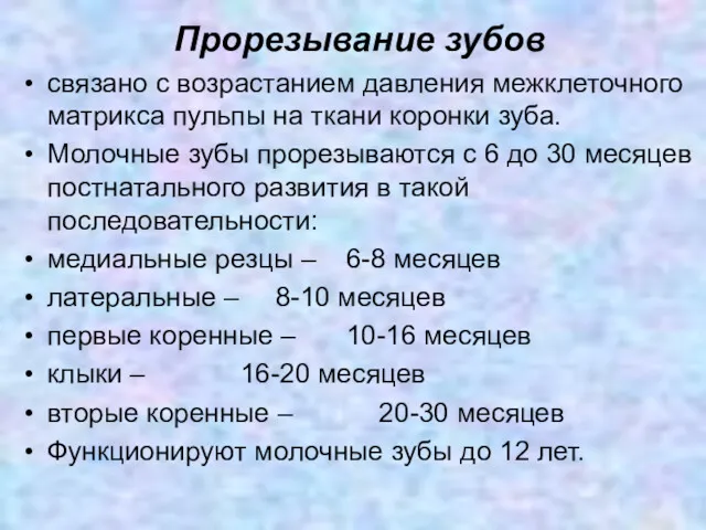 Прорезывание зубов связано с возрастанием давления межклеточного матрикса пульпы на