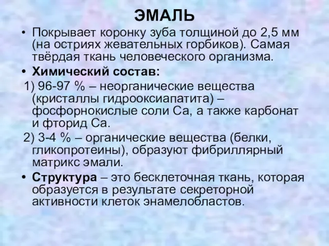 ЭМАЛЬ Покрывает коронку зуба толщиной до 2,5 мм (на остриях