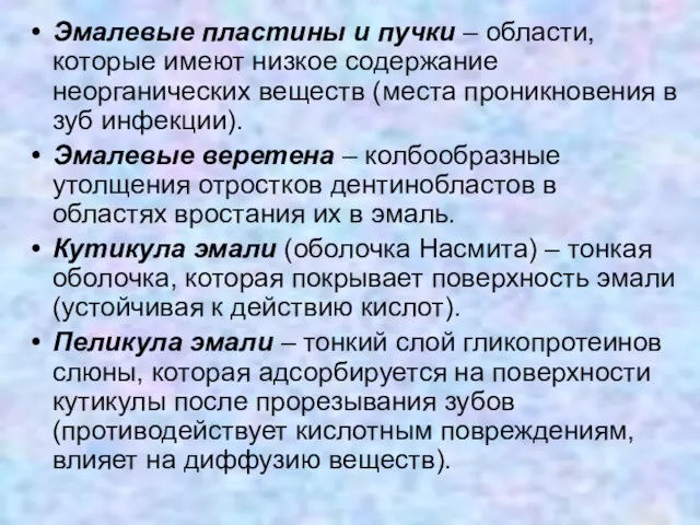 Эмалевые пластины и пучки – области, которые имеют низкое содержание