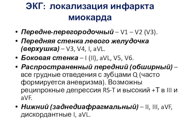 ЭКГ: локализация инфаркта миокарда Передне-перегородочный – V1 – V2 (V3).