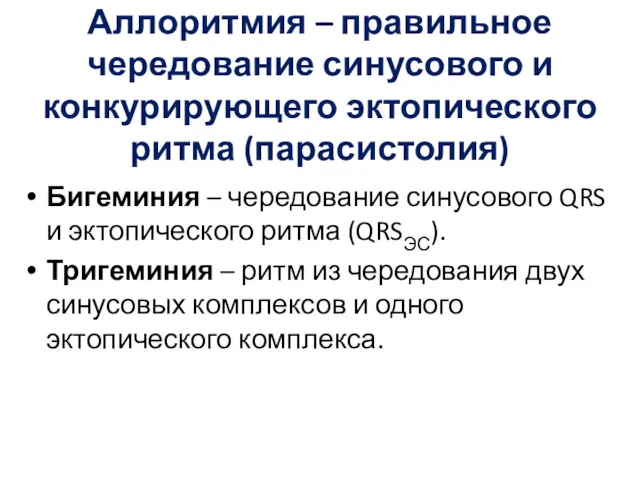 Аллоритмия – правильное чередование синусового и конкурирующего эктопического ритма (парасистолия)