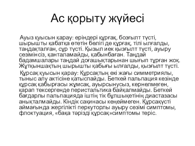 Ас қорыту жүйесі Ауыз қуысын қарау: еріндері құрғақ, бозғылт түсті,