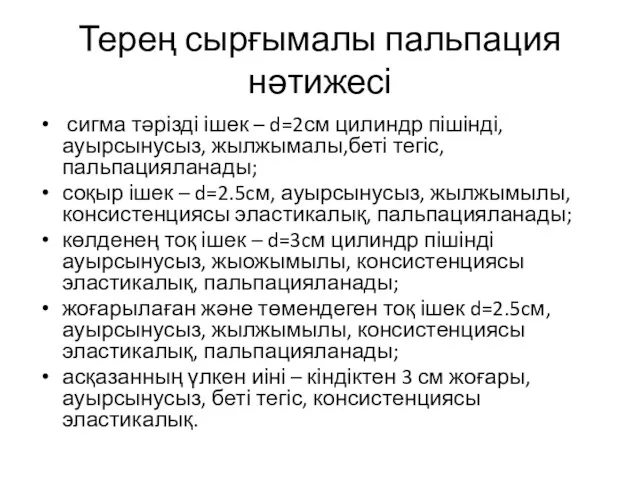 Терең сырғымалы пальпация нәтижесі сигма тәрізді ішек – d=2см цилиндр