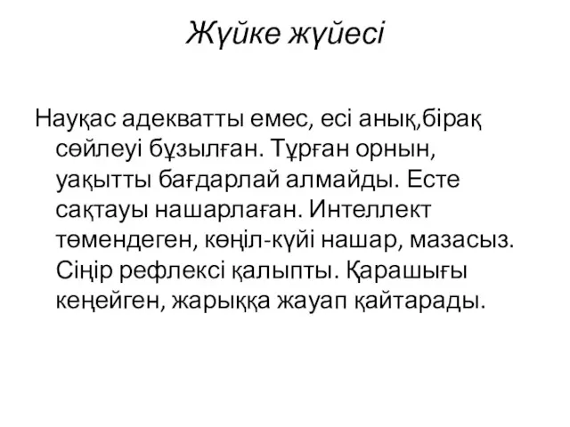 Жүйке жүйесі Науқас адекватты емес, есі анық,бірақ сөйлеуі бұзылған. Тұрған