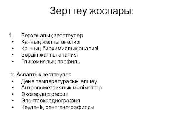 Зерттеу жоспары: Зерханалық зерттеулер Қанның жалпы анализі Қанның биохимиялық анализі