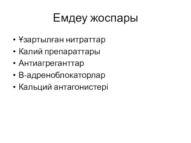 Емдеу жоспары Ұзартылған нитраттар Калий препараттары Антиагреганттар В-адреноблокаторлар Кальций антагонистері