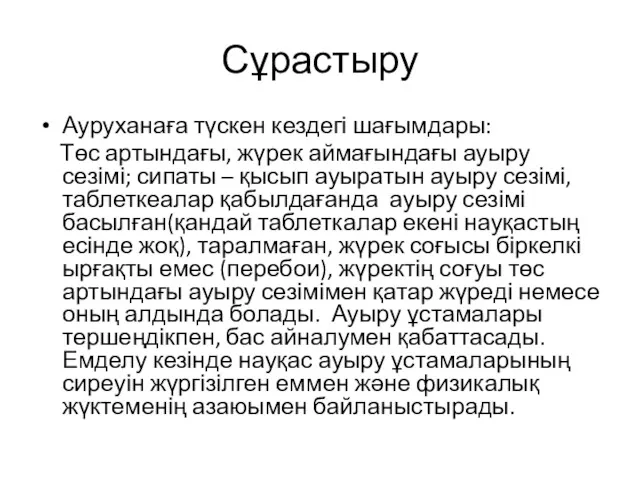 Сұрастыру Ауруханаға түскен кездегі шағымдары: Төс артындағы, жүрек аймағындағы ауыру