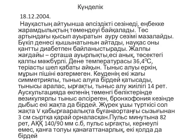 Күнделік 18.12.2004. Науқастың айтуынша әлсіздікті сезінеді, еңбекке жарамдылықтың төмендеуі байқалады.