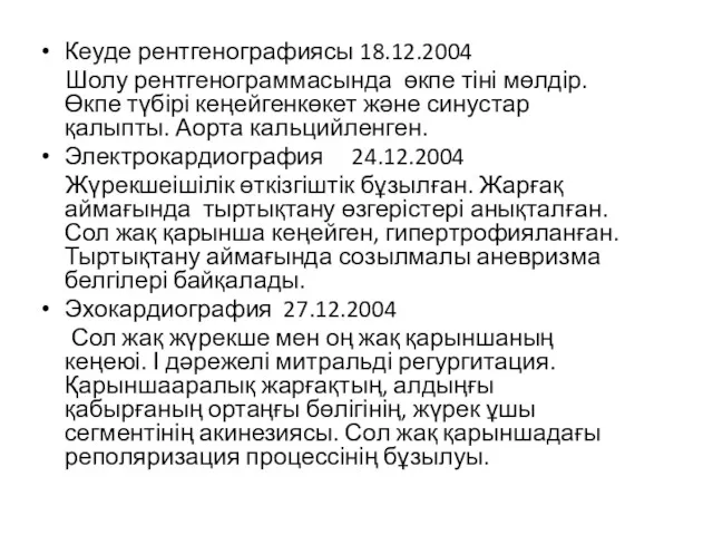 Кеуде рентгенографиясы 18.12.2004 Шолу рентгенограммасында өкпе тіні мөлдір. Өкпе түбірі