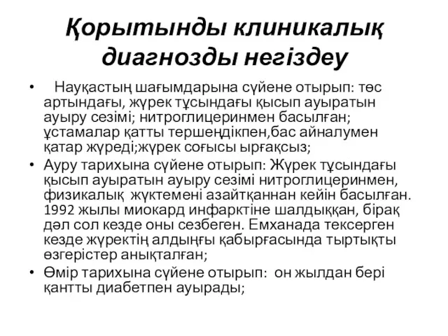 Қорытынды клиникалық диагнозды негіздеу Науқастың шағымдарына сүйене отырып: төс артындағы,