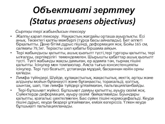 Объективті зерттеу (Status praesens objectivus) Сыртқы тері жабындысын тексеру Жалпы